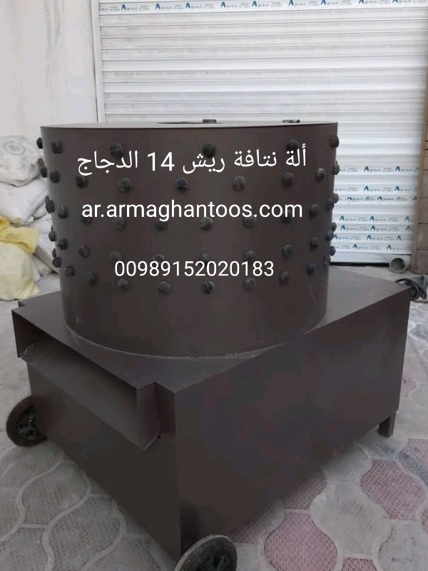 ألة نتافة ريش 14 الدجاج سعة 14 دجاجة حوالي 35 كجم وقت التنظيف من 2 إلى 5 دقائق الشحن إلى عمان والعراق من مشهد اتصل على رقم ۰۰۹۸۹۱۵۲۰۲۰۱۸۳